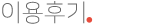 이용후기